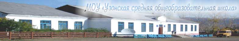 МОУП Узонская средняя общеобразовательная школа